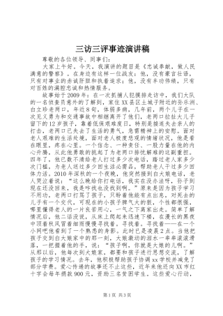 三访三评事迹演讲稿范文