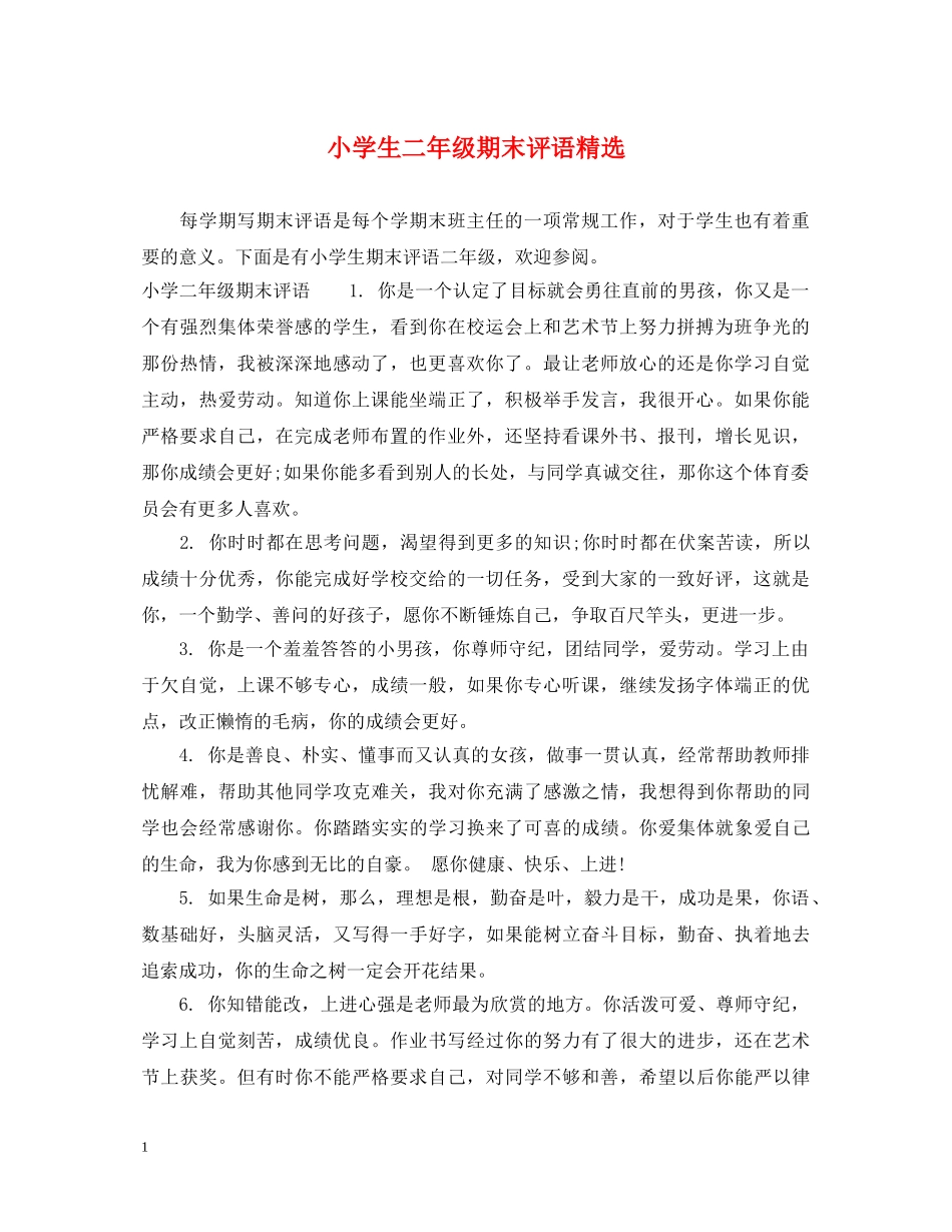 小学生二年级期末评语精选 _第1页