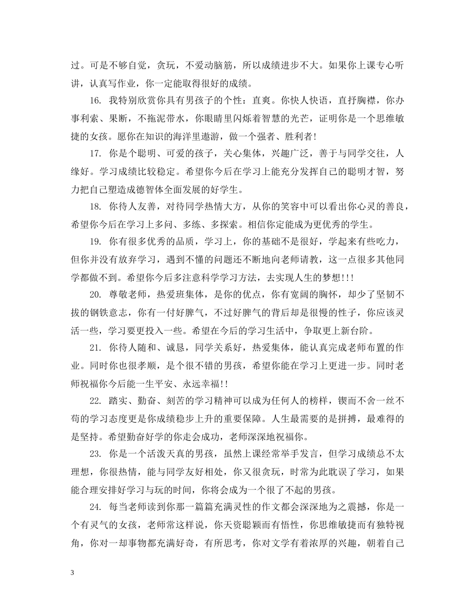 小学生二年级期末评语精选 _第3页