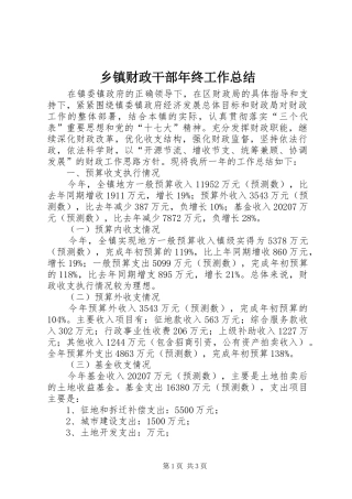 乡镇财政干部年终工作总结 