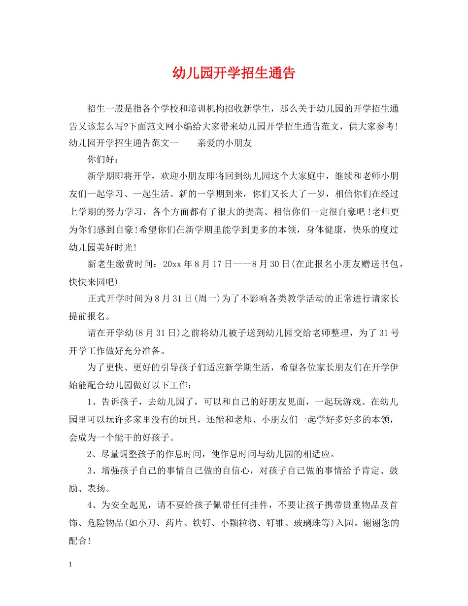 幼儿园开学招生通告 _第1页