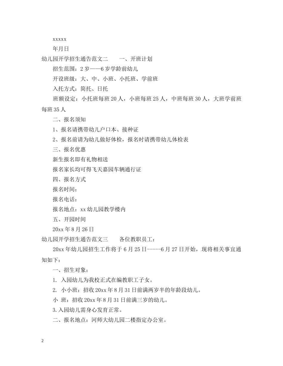 幼儿园开学招生通告 _第2页