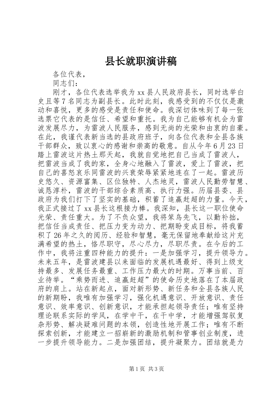 县长就职演讲稿范文_第1页