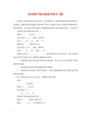 诉讼财产保全担保书范文4篇 