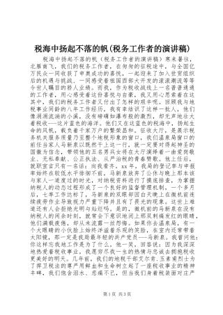 税海中扬起不落的帆(税务工作者的演讲范文)