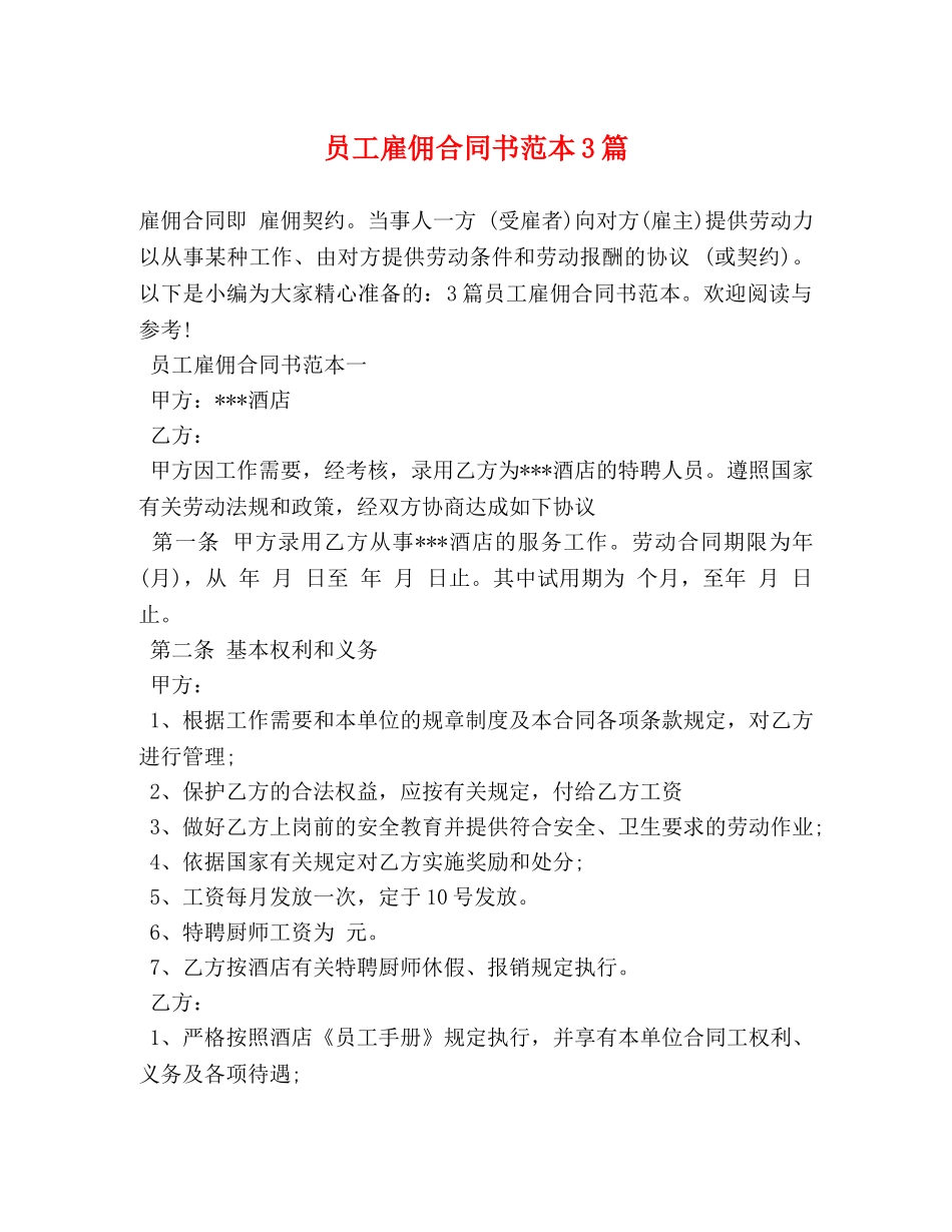 员工雇佣合同书范本3篇 _第1页