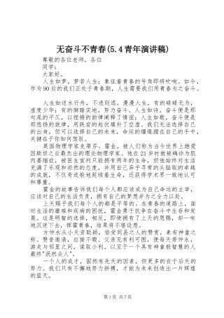 无奋斗不青春(5.4青年演讲稿范文)