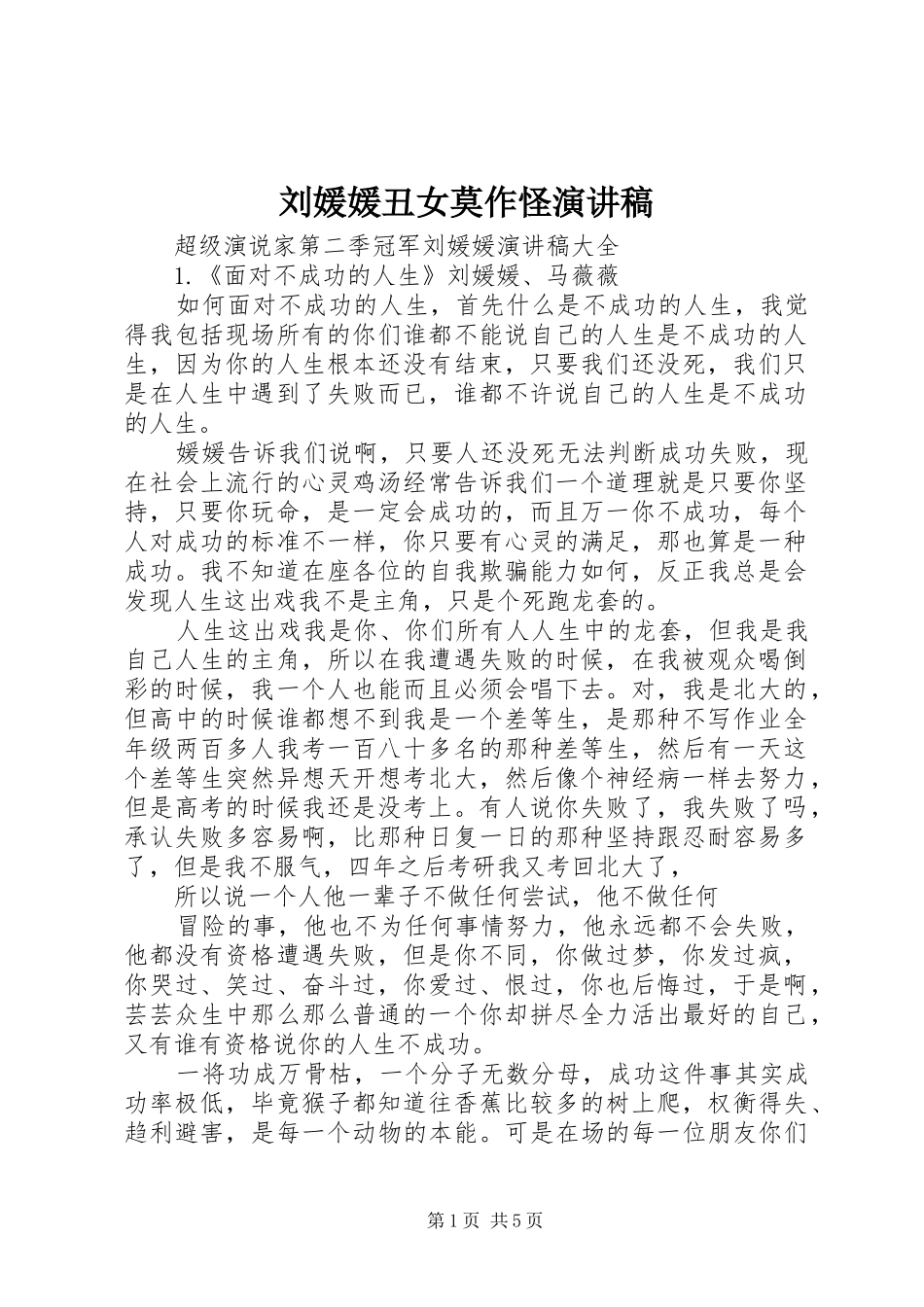 刘媛媛丑女莫作怪演讲稿范文_第1页