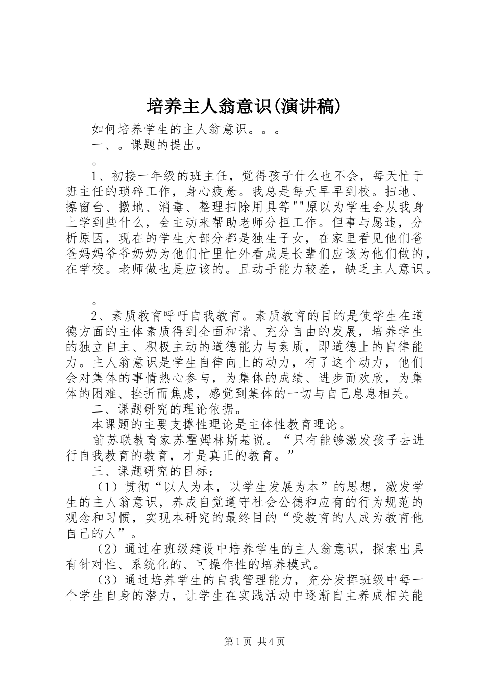 培养主人翁意识(演讲致辞)_第1页