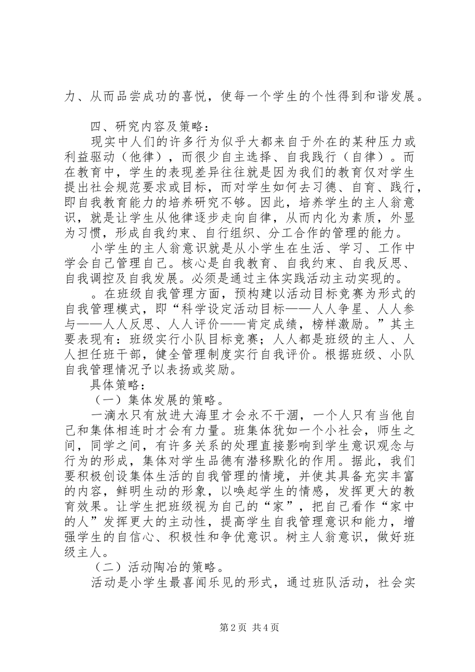 培养主人翁意识(演讲致辞)_第2页