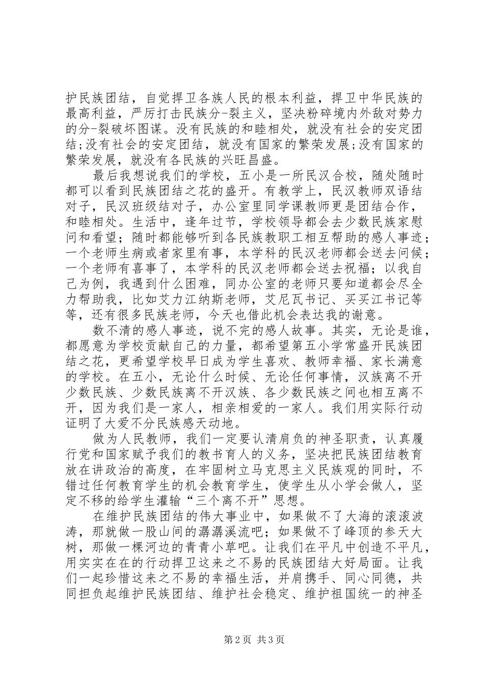 我的民族团结演讲范文_第2页