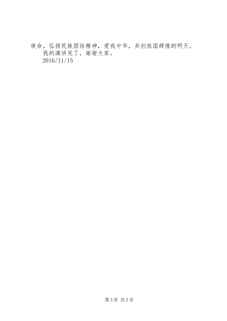 我的民族团结演讲范文_第3页