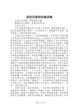 我的民族团结演讲范文