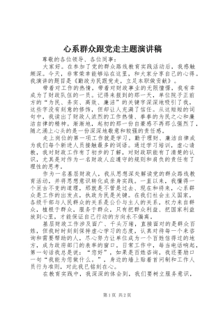 心系群众跟党走主题演讲稿范文