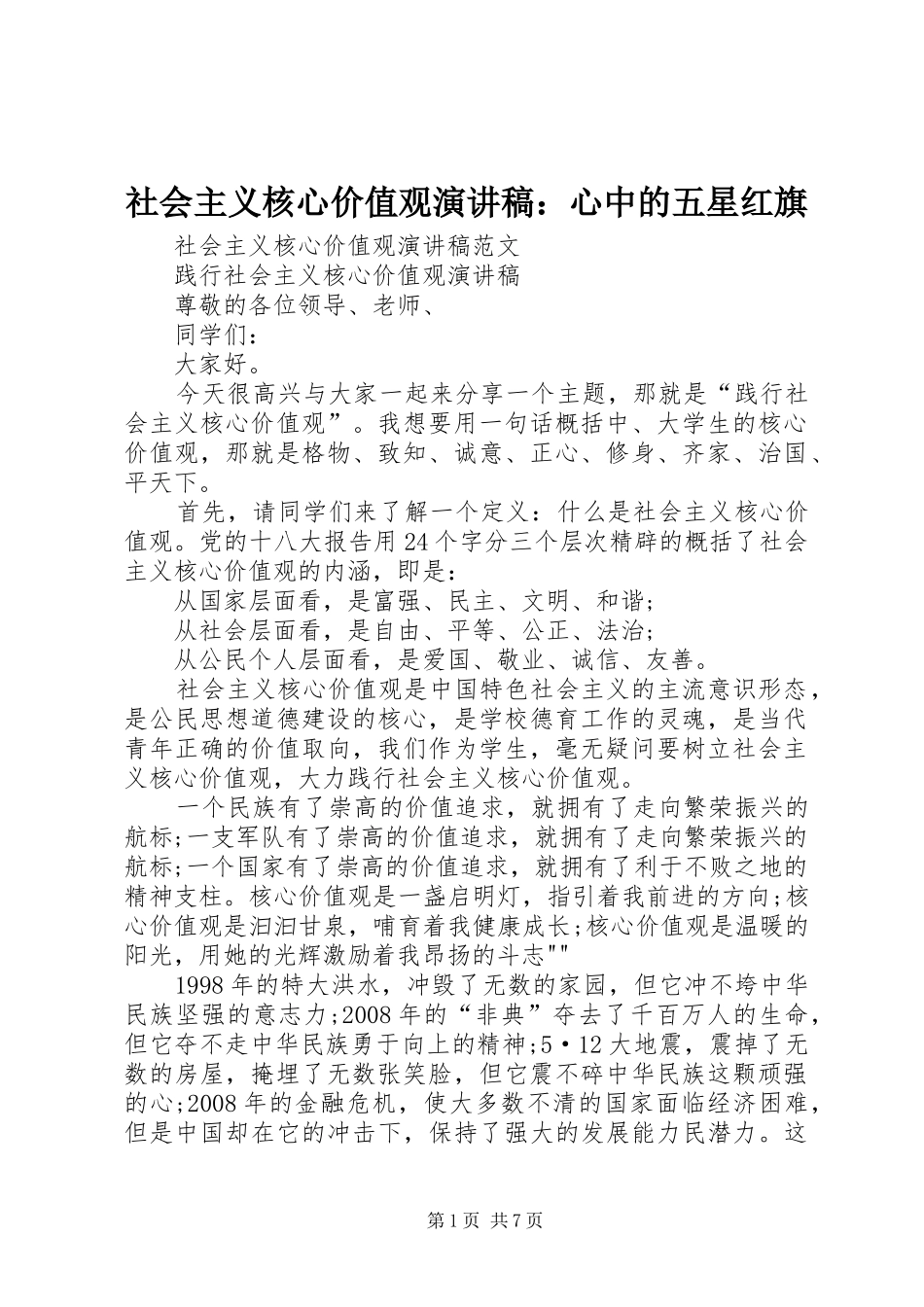 社会主义核心价值观演讲致辞：心中的五星红旗_第1页