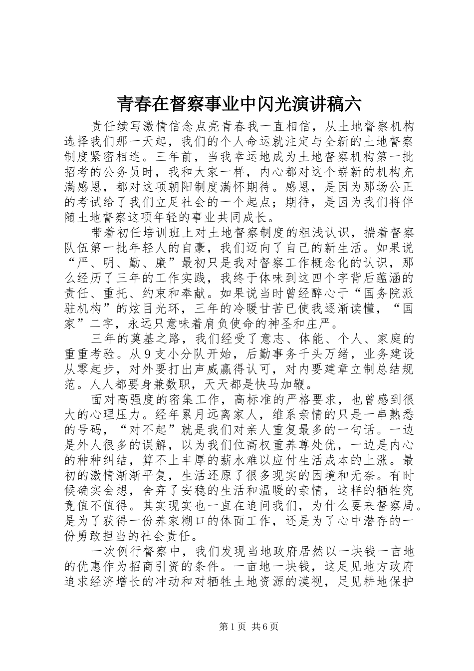 青春在督察事业中闪光演讲稿范文六_第1页