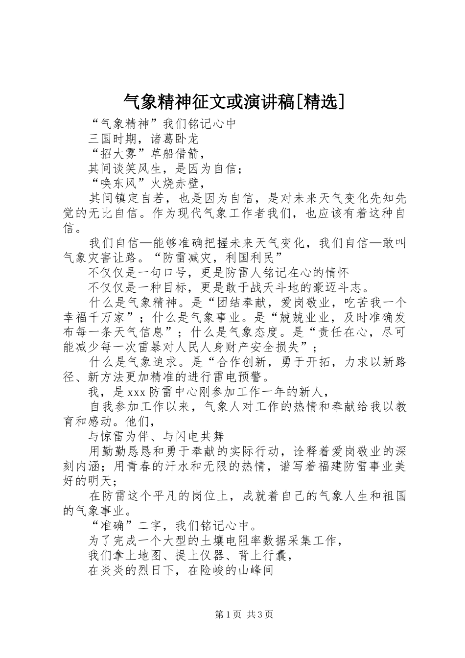 气象精神征文或演讲稿范文[精选]_第1页