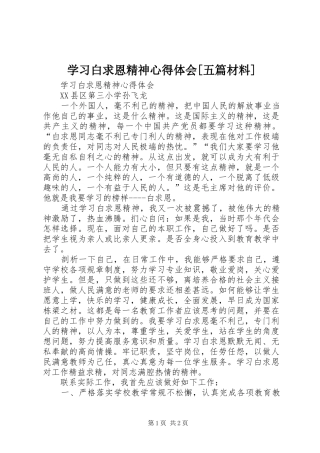 学习白求恩精神体会心得[五篇材料]