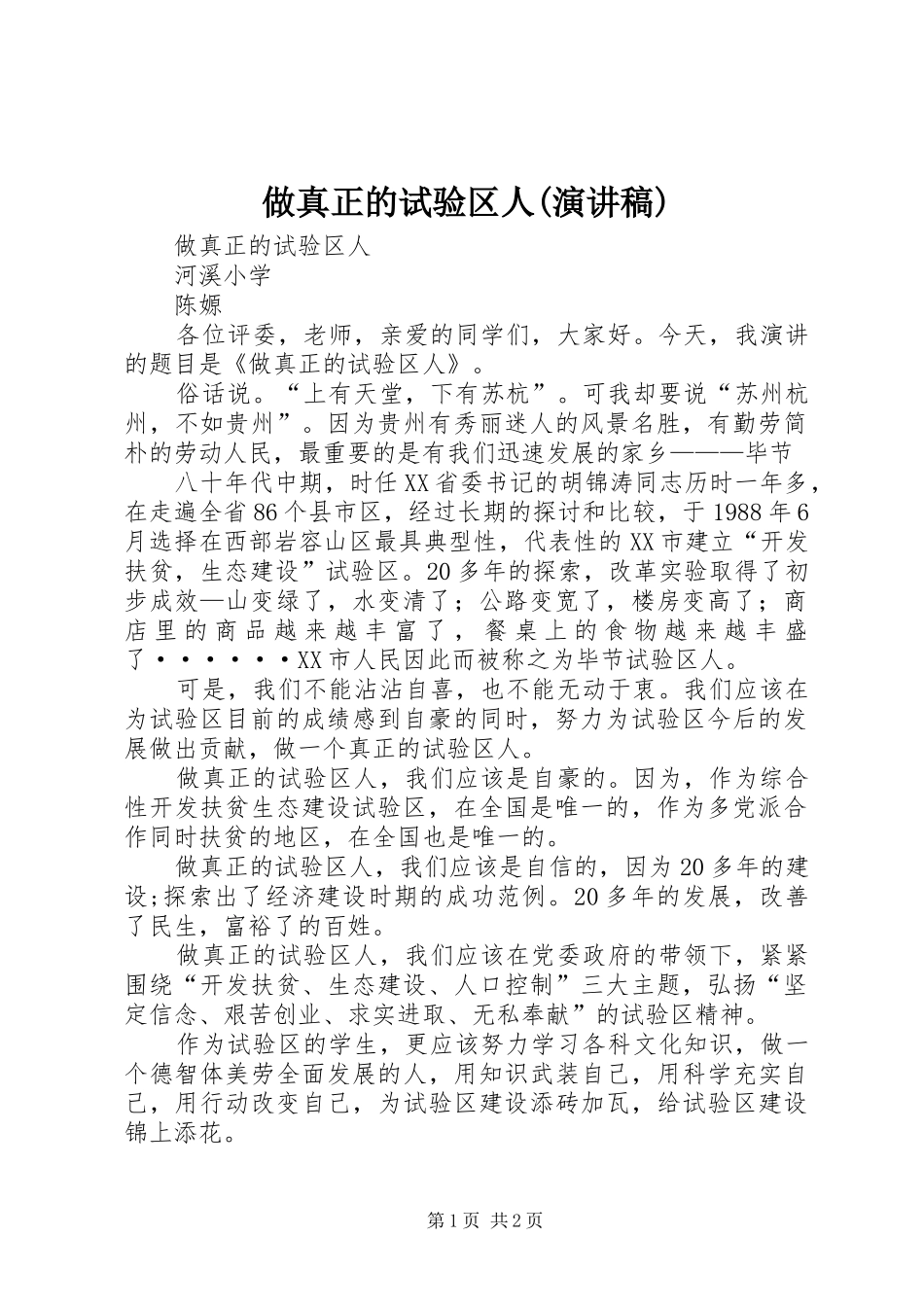 做真正的试验区人(演讲稿范文)_第1页