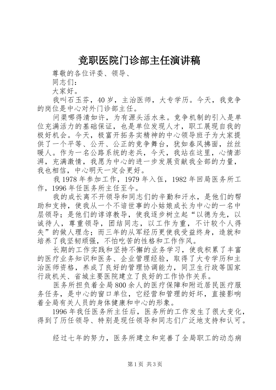 竞职医院门诊部主任演讲致辞稿_第1页
