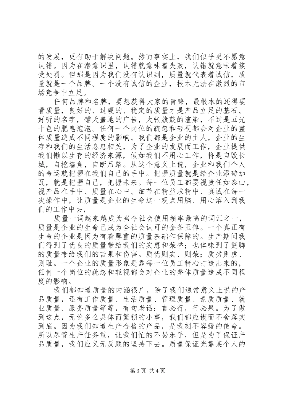 质量在我手中演讲致辞稿_第3页