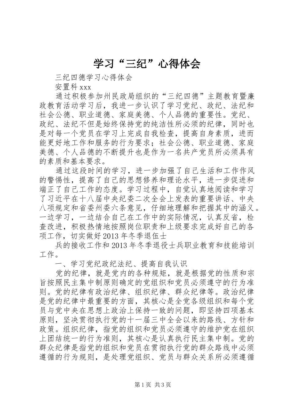 学习“三纪”体会心得_第1页