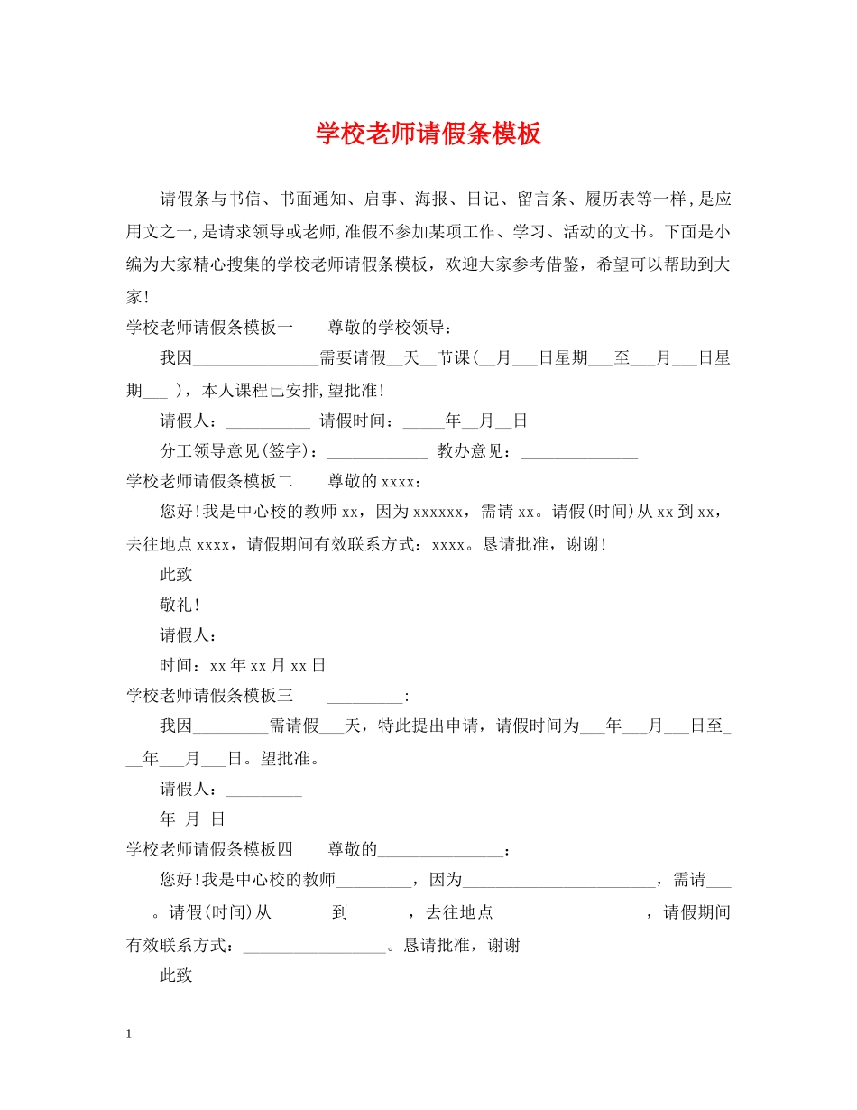 学校老师请假条模板 _第1页