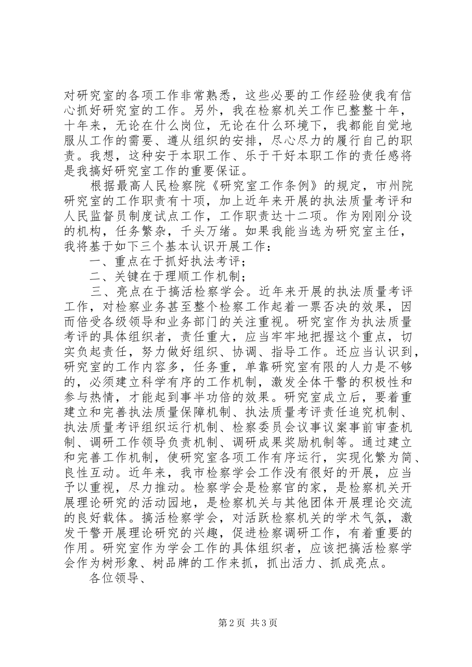 市检察院研究室主任竞聘演讲_第2页