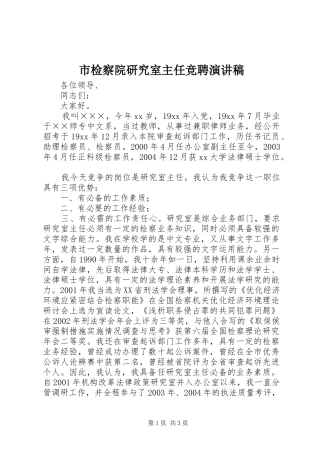市检察院研究室主任竞聘演讲