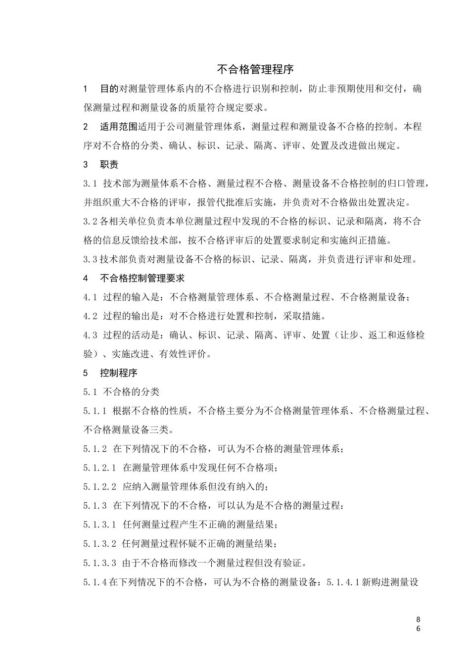 不合格管理程序!_第1页