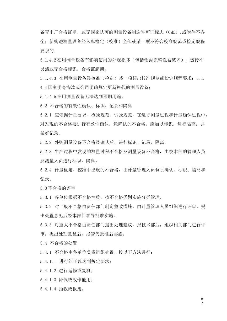 不合格管理程序!_第2页