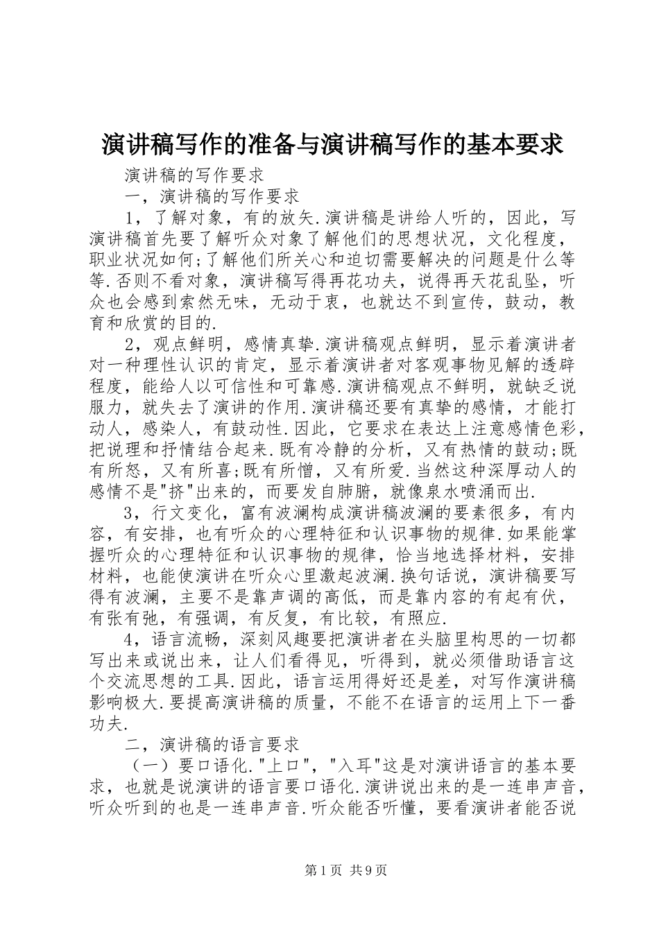 致辞演讲稿写作的准备与致辞演讲稿写作的基本要求_第1页