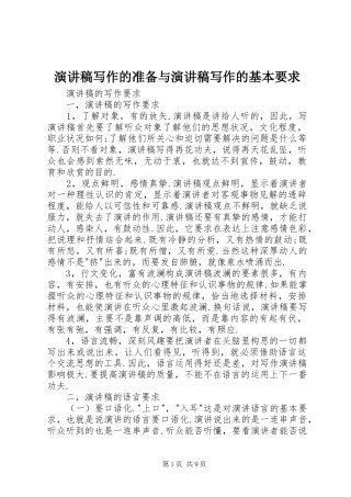 致辞演讲稿写作的准备与致辞演讲稿写作的基本要求