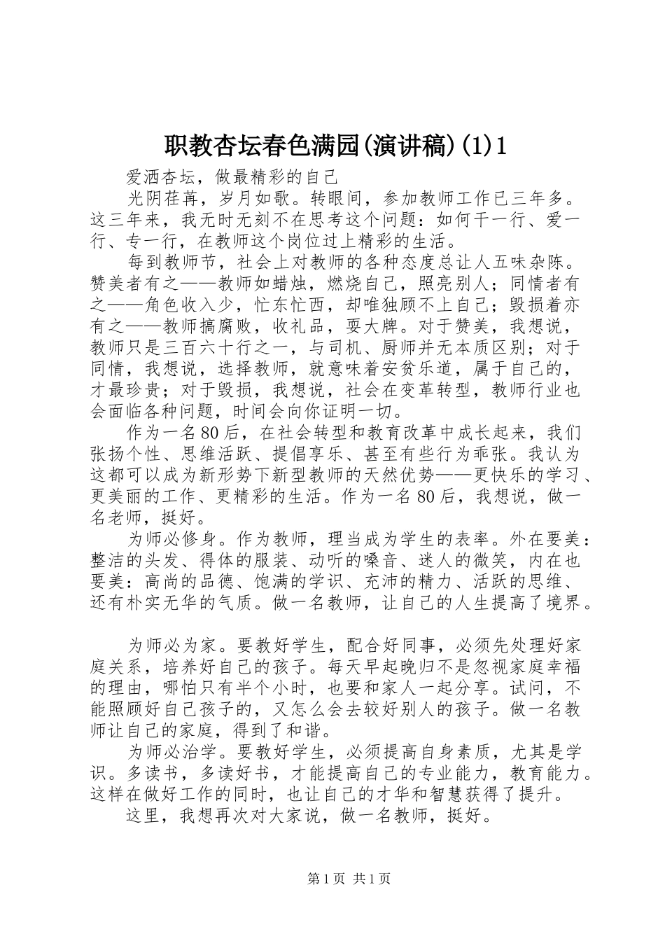 职教杏坛春色满园(演讲)1_第1页