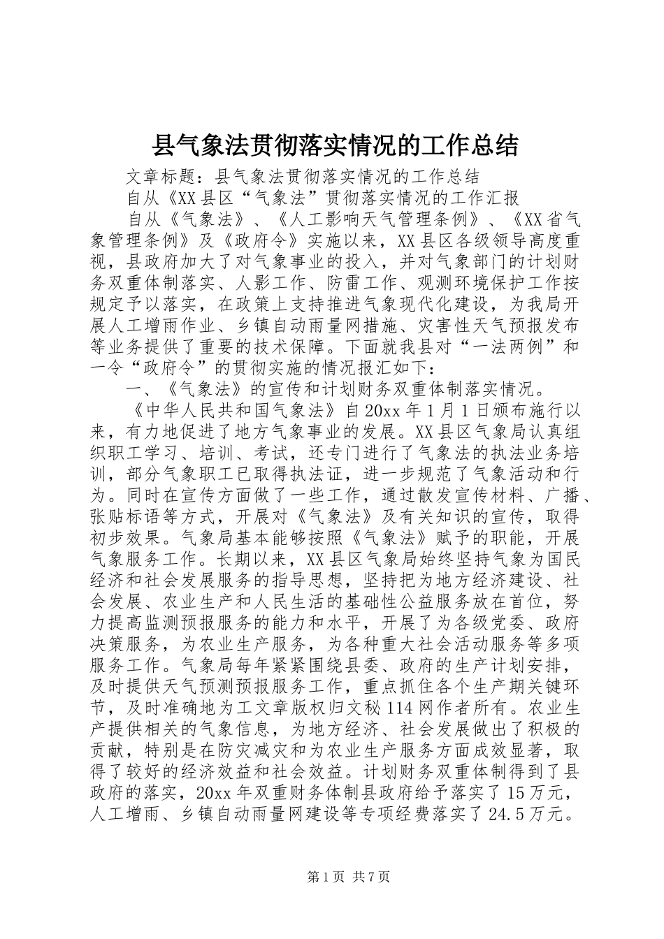 县气象法贯彻落实情况的工作总结 _第1页