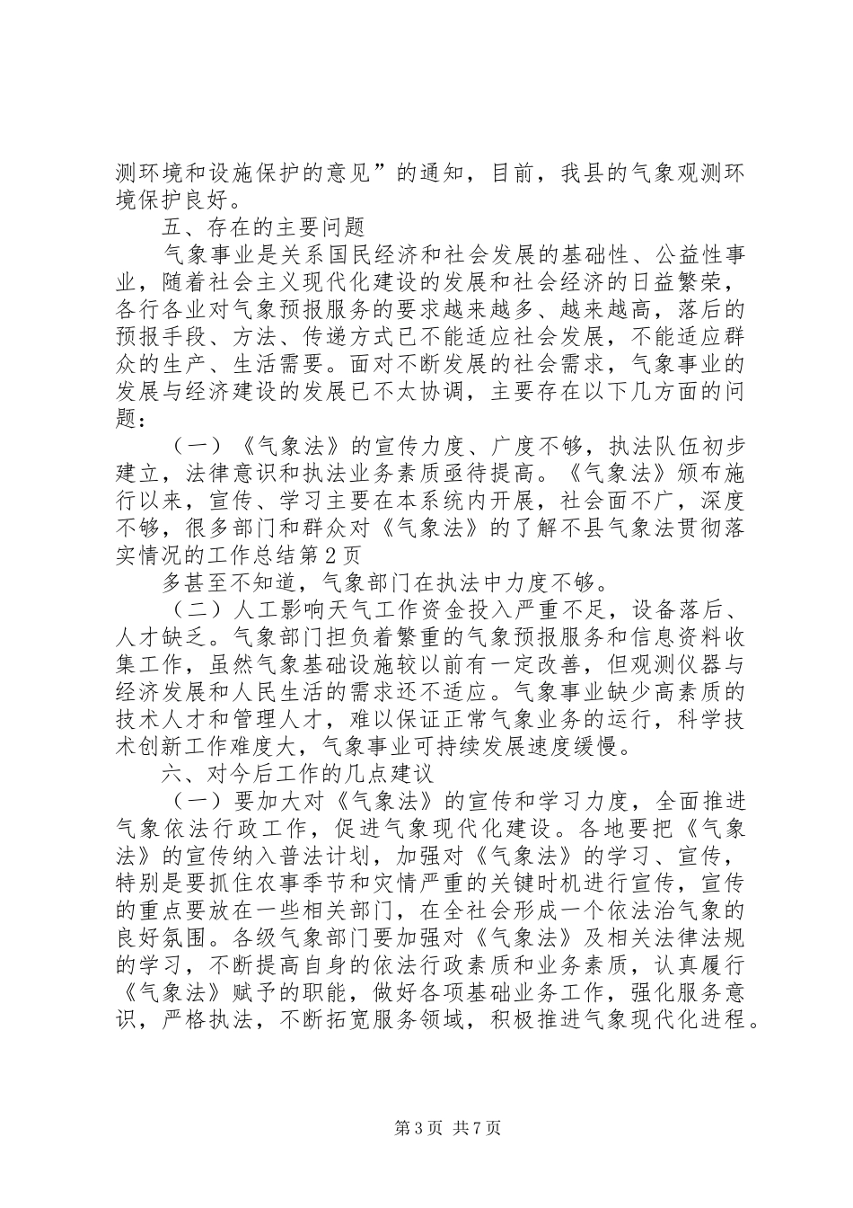 县气象法贯彻落实情况的工作总结 _第3页