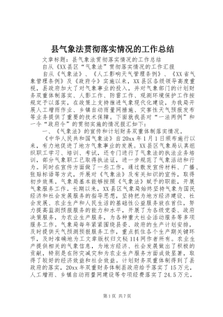 县气象法贯彻落实情况的工作总结 