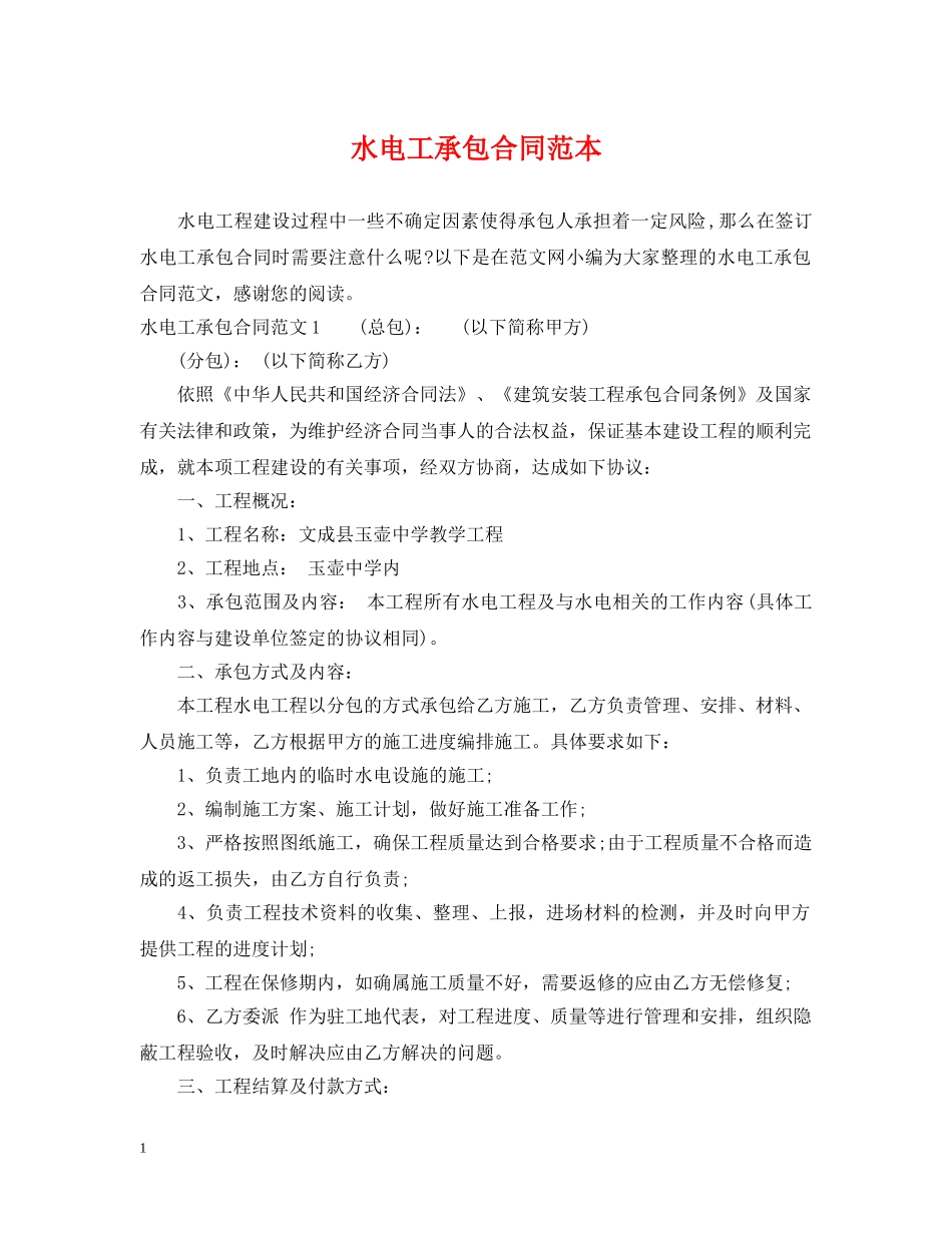 水电工承包合同范本 _第1页