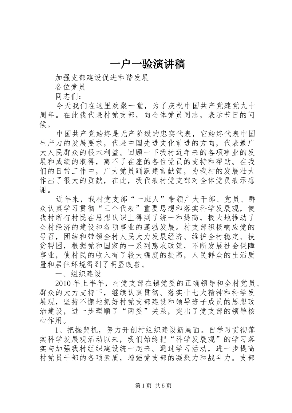 一户一验致辞演讲稿_第1页