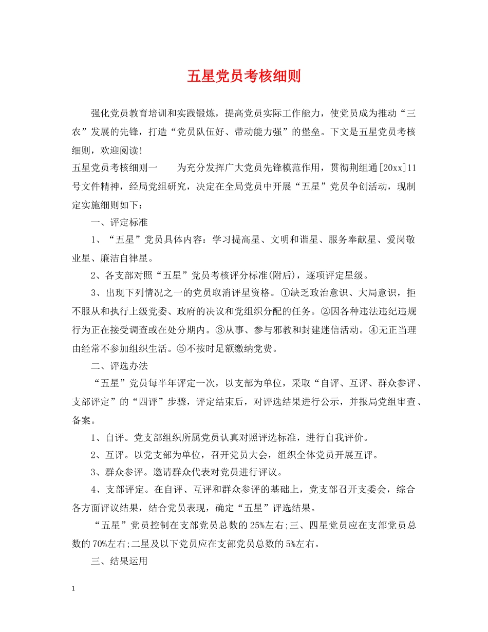 五星党员考核细则_第1页