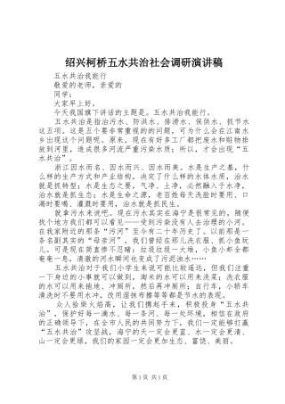 绍兴柯桥五水共治社会调研演讲稿范文_1