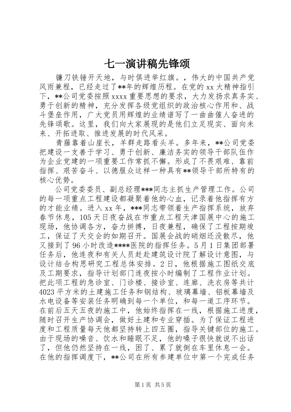 七一演讲稿范文先锋颂_第1页