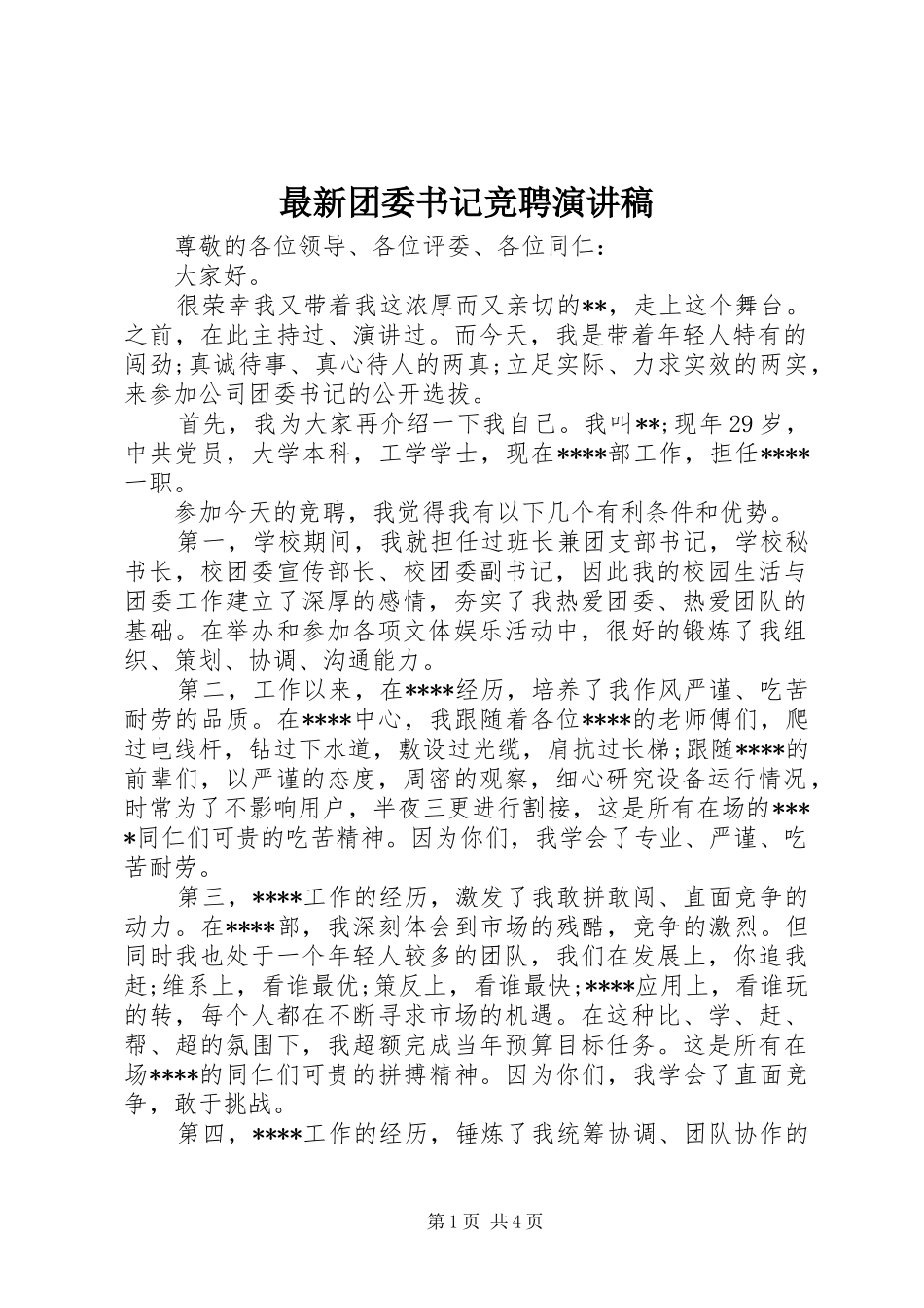 最新团委书记竞聘演讲_第1页