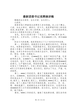 最新团委书记竞聘演讲