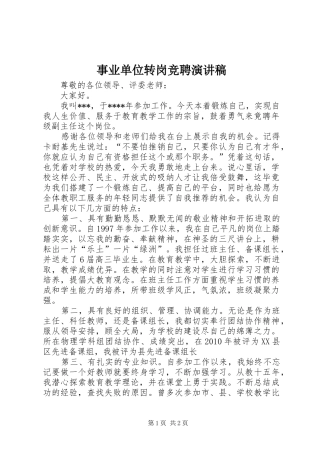 事业单位转岗竞聘致辞演讲稿
