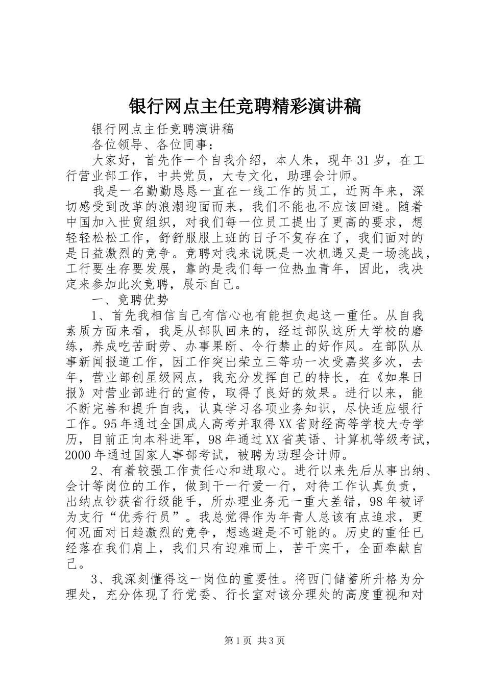 银行网点主任竞聘精彩演讲稿范文_第1页