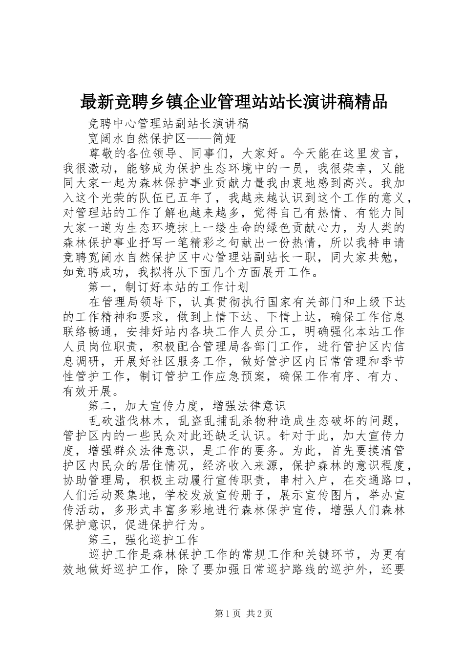 最新竞聘乡镇企业管理站站长致辞演讲稿精品_第1页