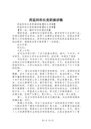 药监科科长竞职演讲