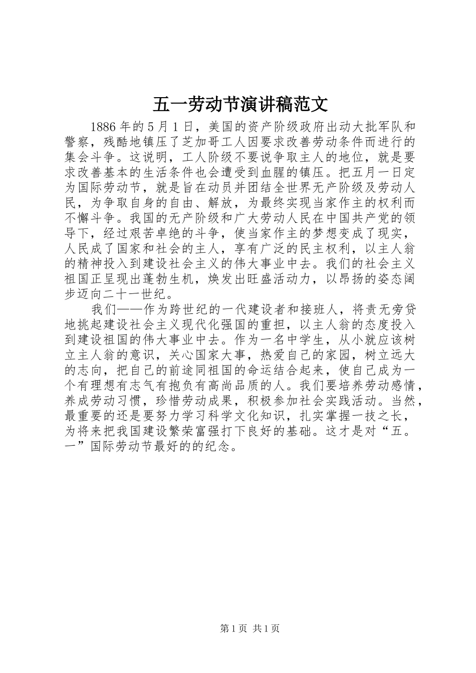 五一劳动节演讲范文范文_第1页
