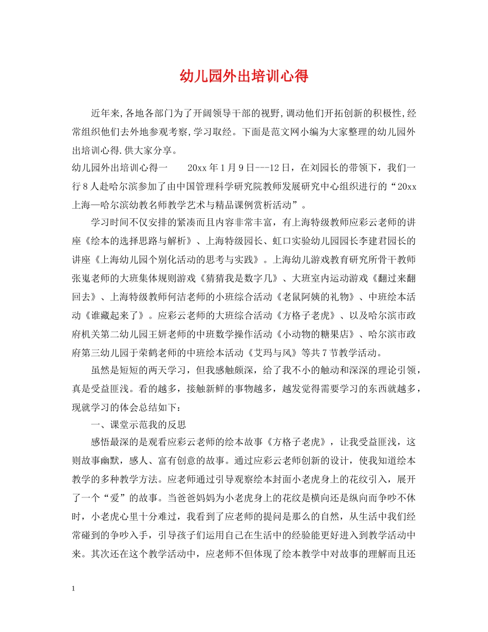 幼儿园外出培训心得 _第1页